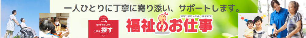 福祉のお仕事