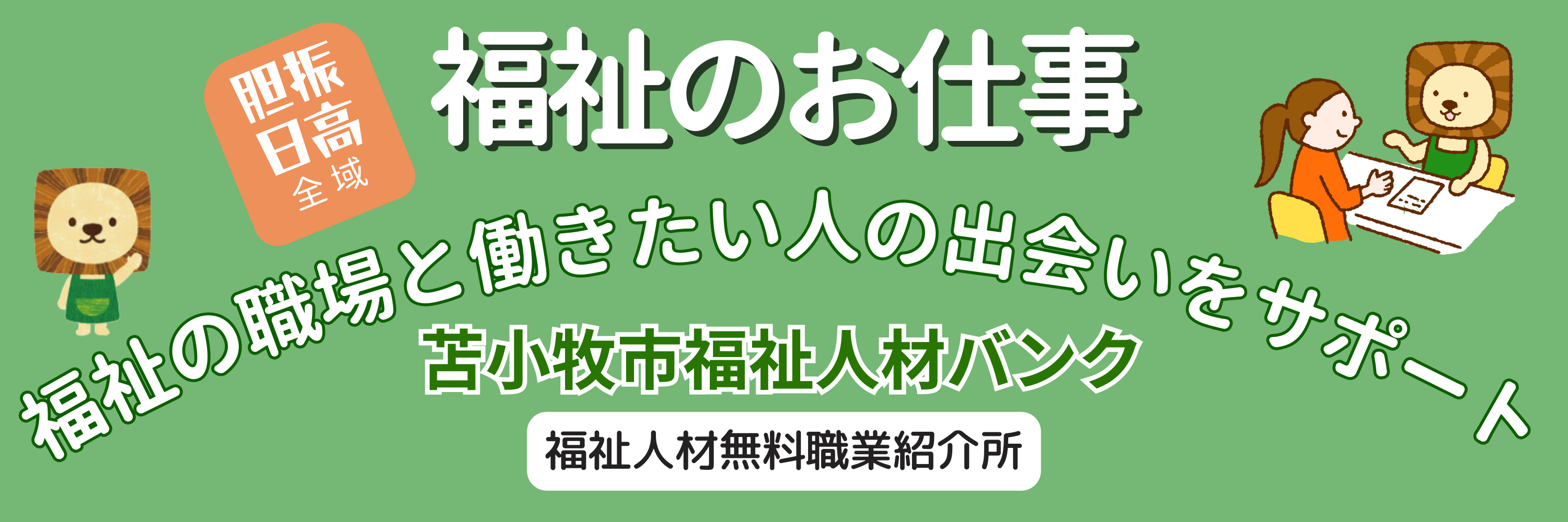 福祉のお仕事