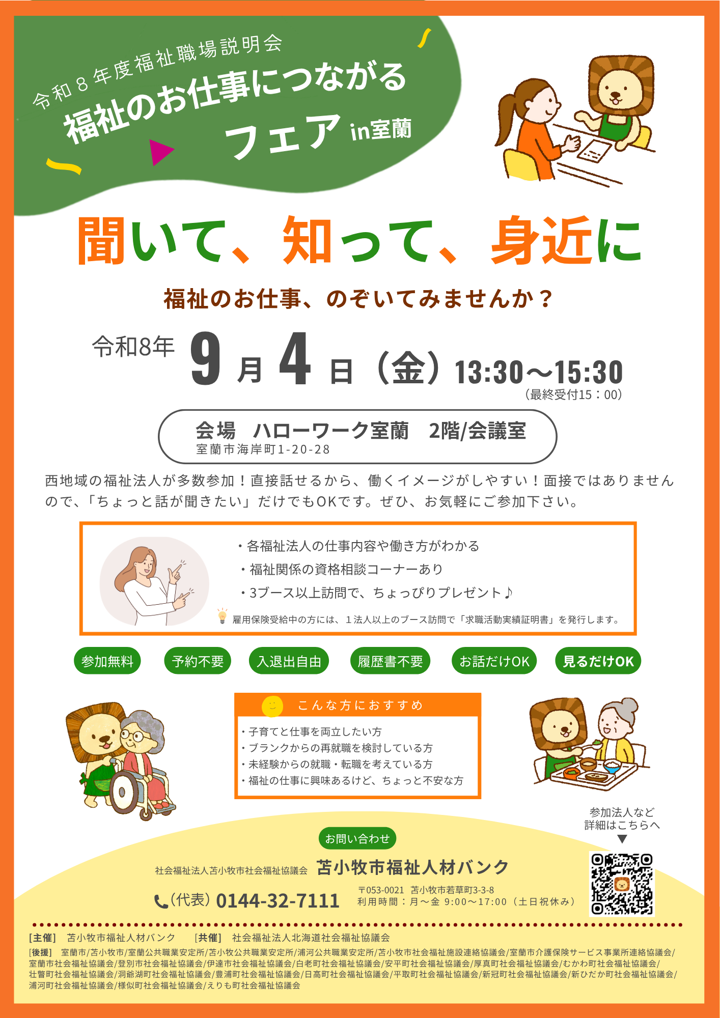 職場説明会