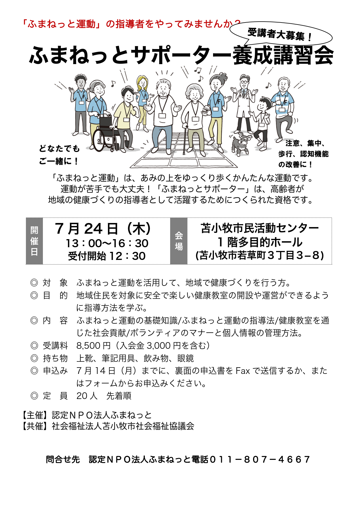 ふまねっとサポーター養成講習会