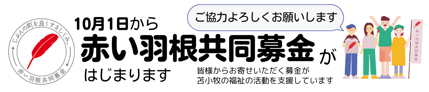 赤い羽根の共同募金運動が10月1日からはじまります