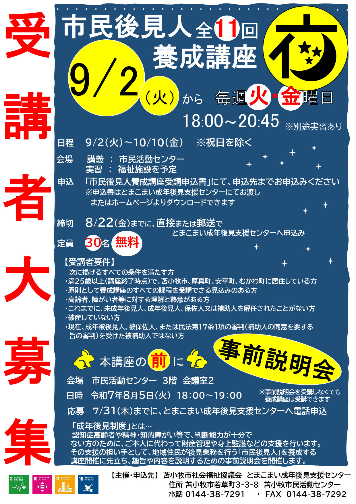 市民後見人養成講座（夜間開催）