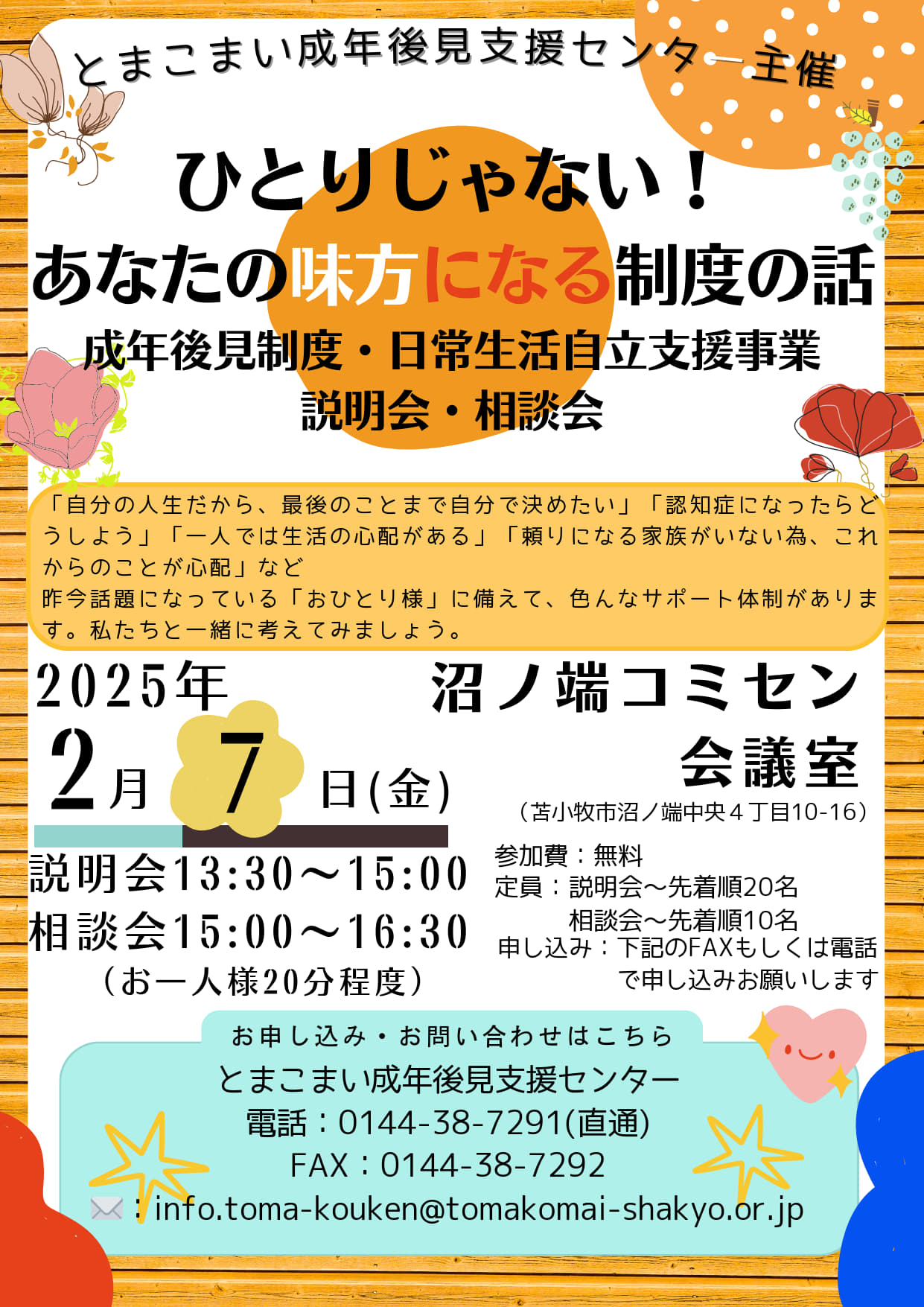 説明会・相談会沼ノ端会場