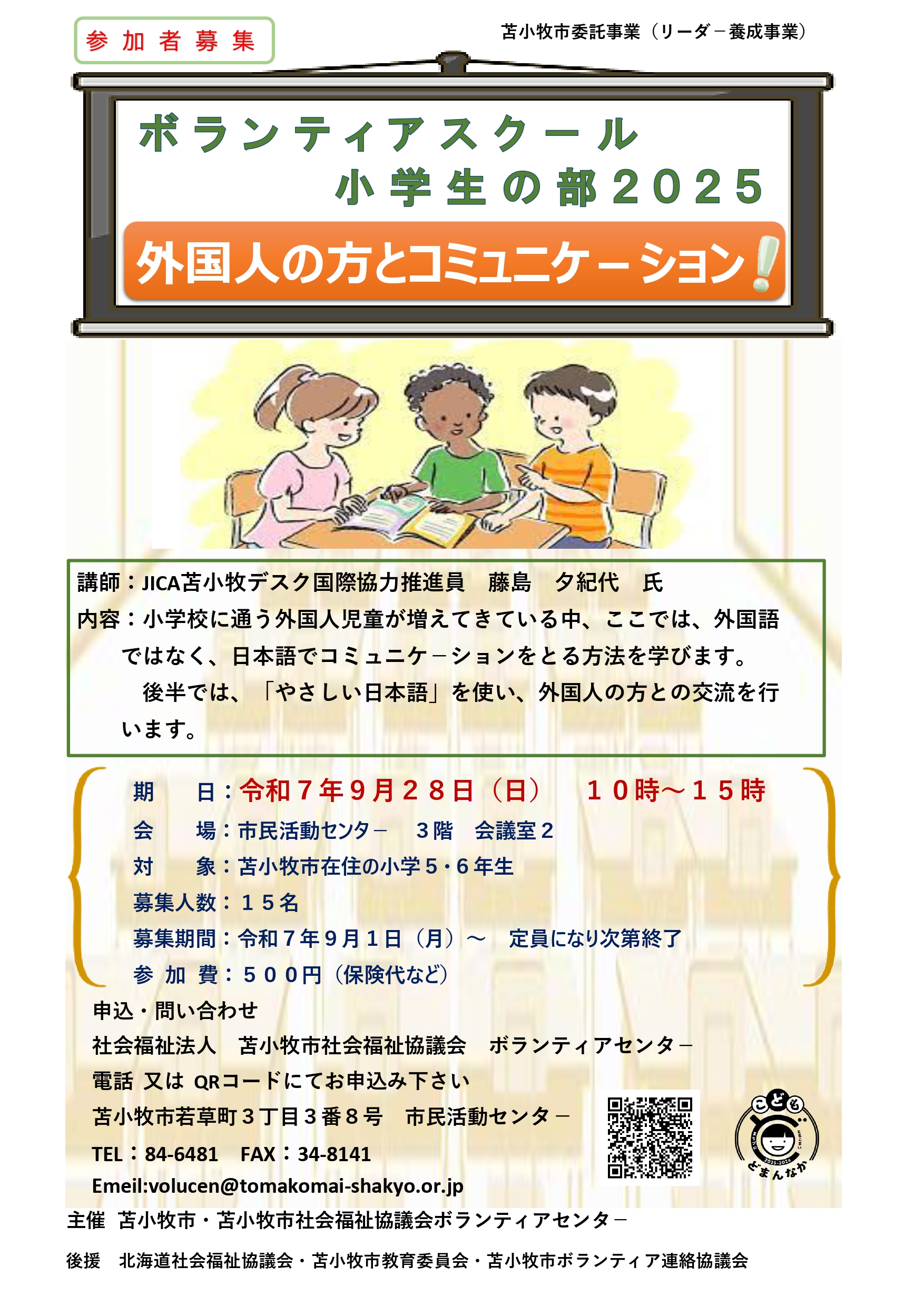 ボランティアスクール小学生の部