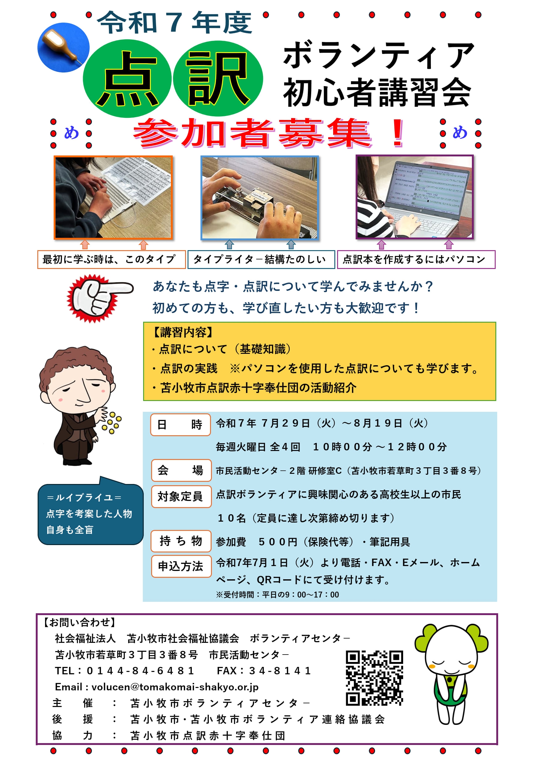 令和７年度 第１回 点訳ボランティア初心者講習会