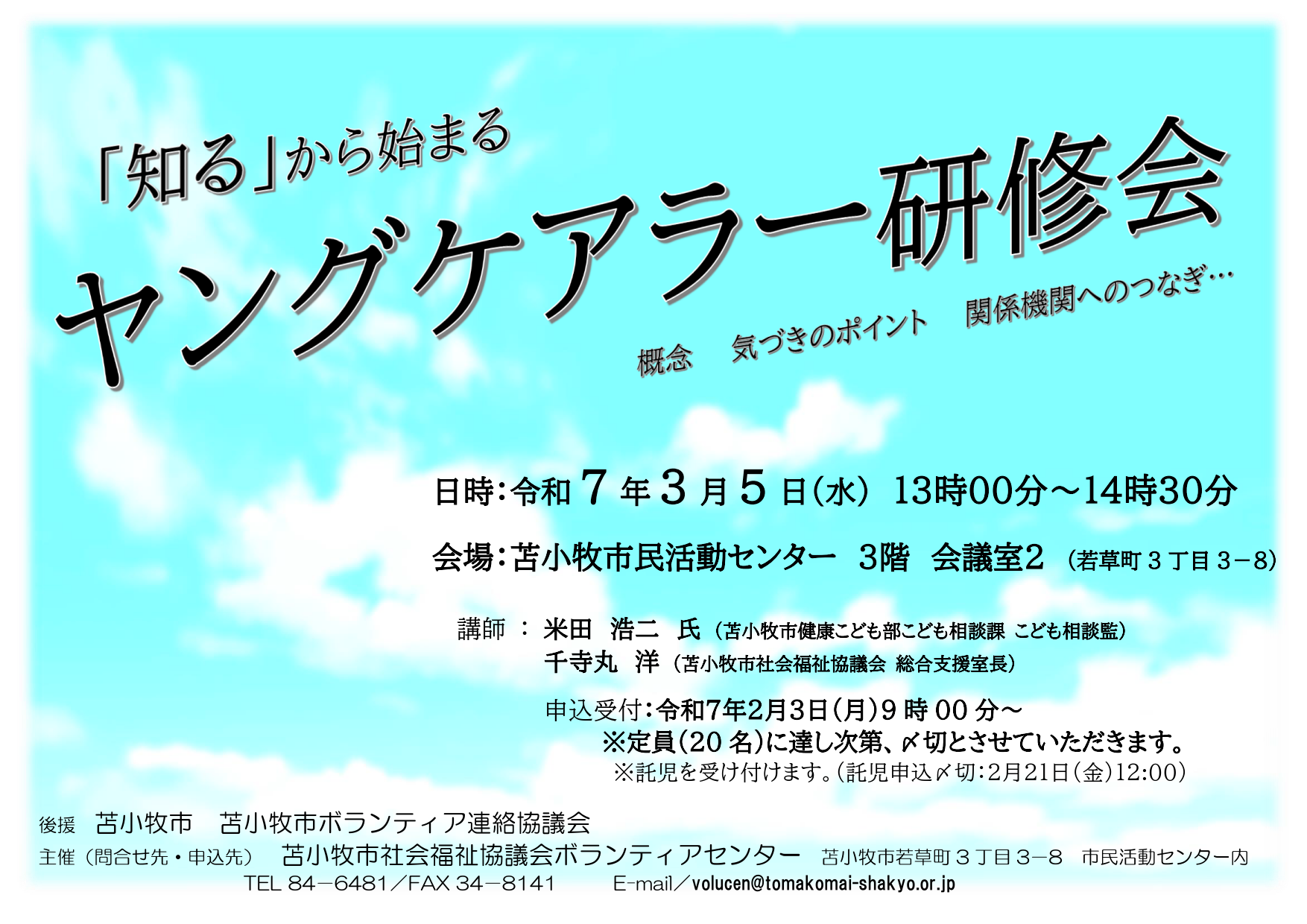 「知る」から始まるヤングケアラー研修会